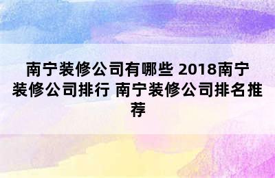 南宁装修公司有哪些 2018南宁装修公司排行 南宁装修公司排名推荐